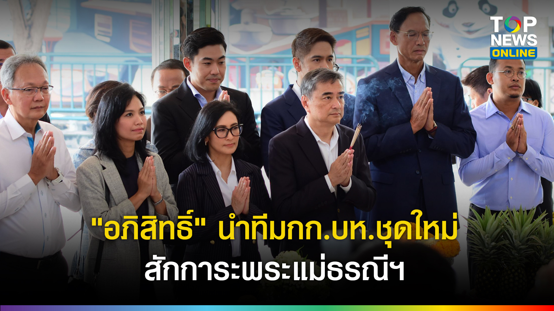 “อภิสิทธิ์”-นำทีมกกบหชุดใหม่-สักการะพระแม่ธรณีฯ-เชิญ-3-กูรูเศรษฐกิจ-ขยายภาพปัญหาปท.นำวางนโยบายพรรค-|-topnews