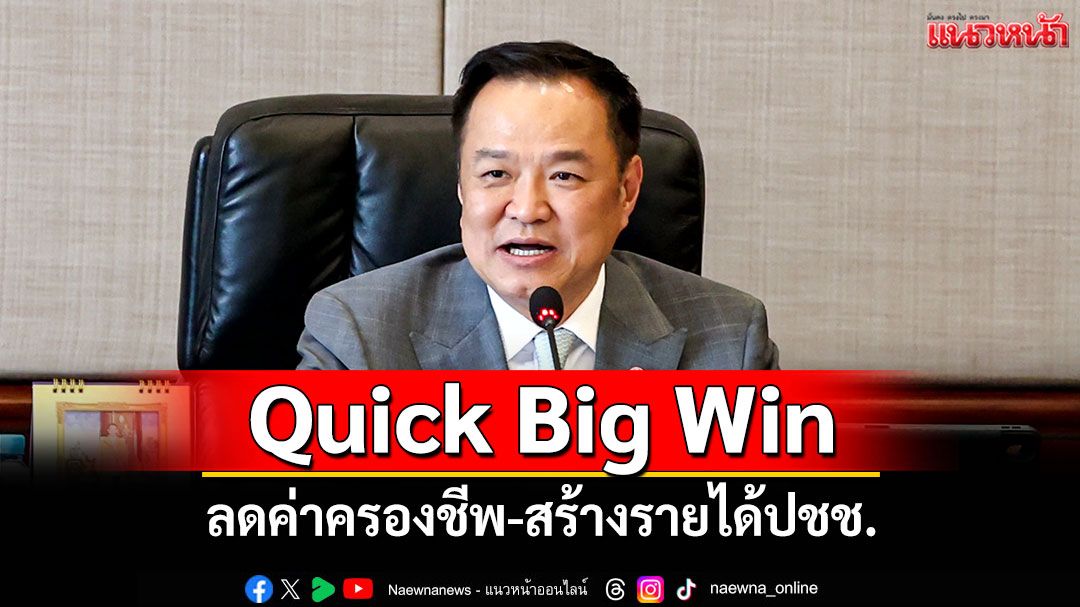 นายกฯประชุมครมเศรษฐกิจ-ลุย-quick-big-win-กพลังงาน-ลดค่าครองชีพ-สร้างรายได้ปชช.