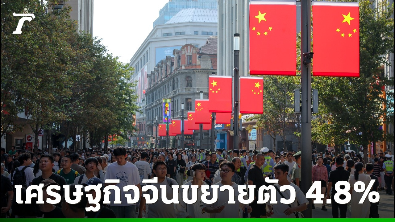 เศรษฐกิจจีนชะลอตัวเหลือ-4.8%-ต่ำสุดในรอบปี-เหตุวิกฤตอสังหาฯ-สงครามการค้าสหรัฐฯ-ปะทุ