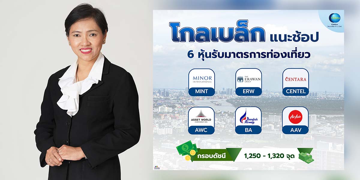 “โกลเบล็ก”-แนะสอย-6-หุ้นกลุ่ม-“โรงแรม-การบิน”-รับรัฐกระตุ้นท่องเที่ยว