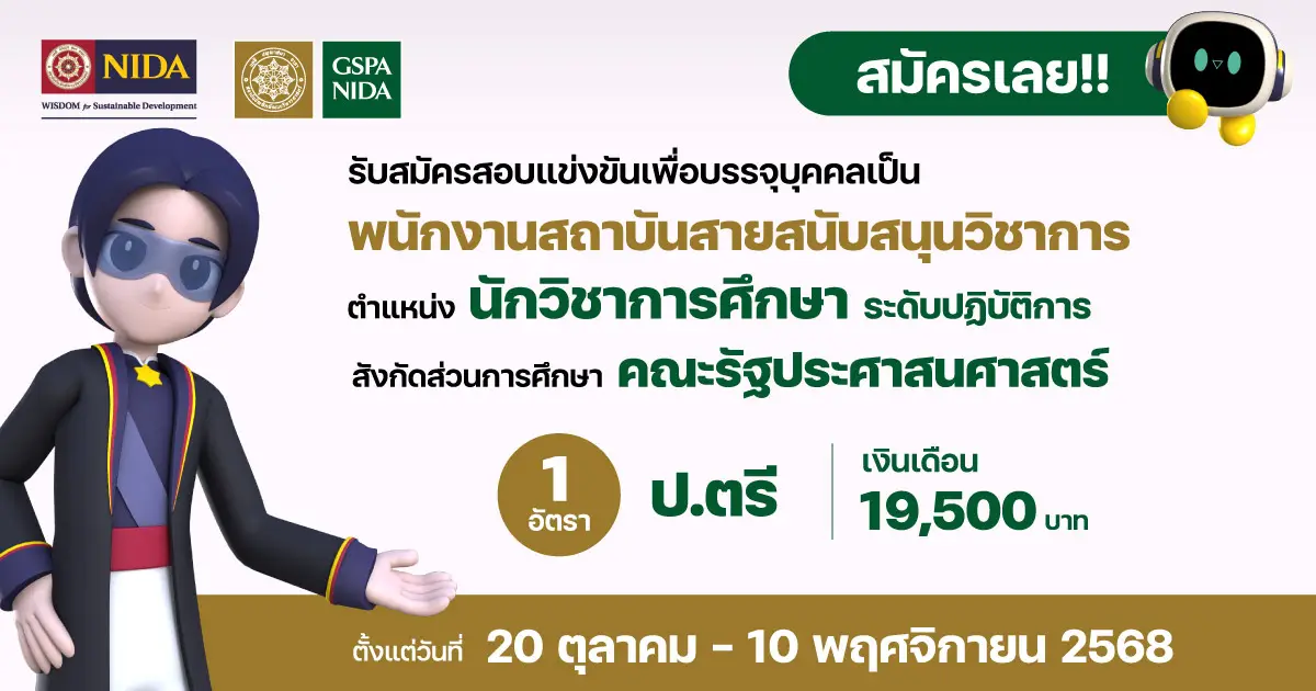 รับสมัครพนักงานสถาบัน-ตำแหน่งนักวิชาการศึกษา-คณะรัฐประศาสนศาสตร์