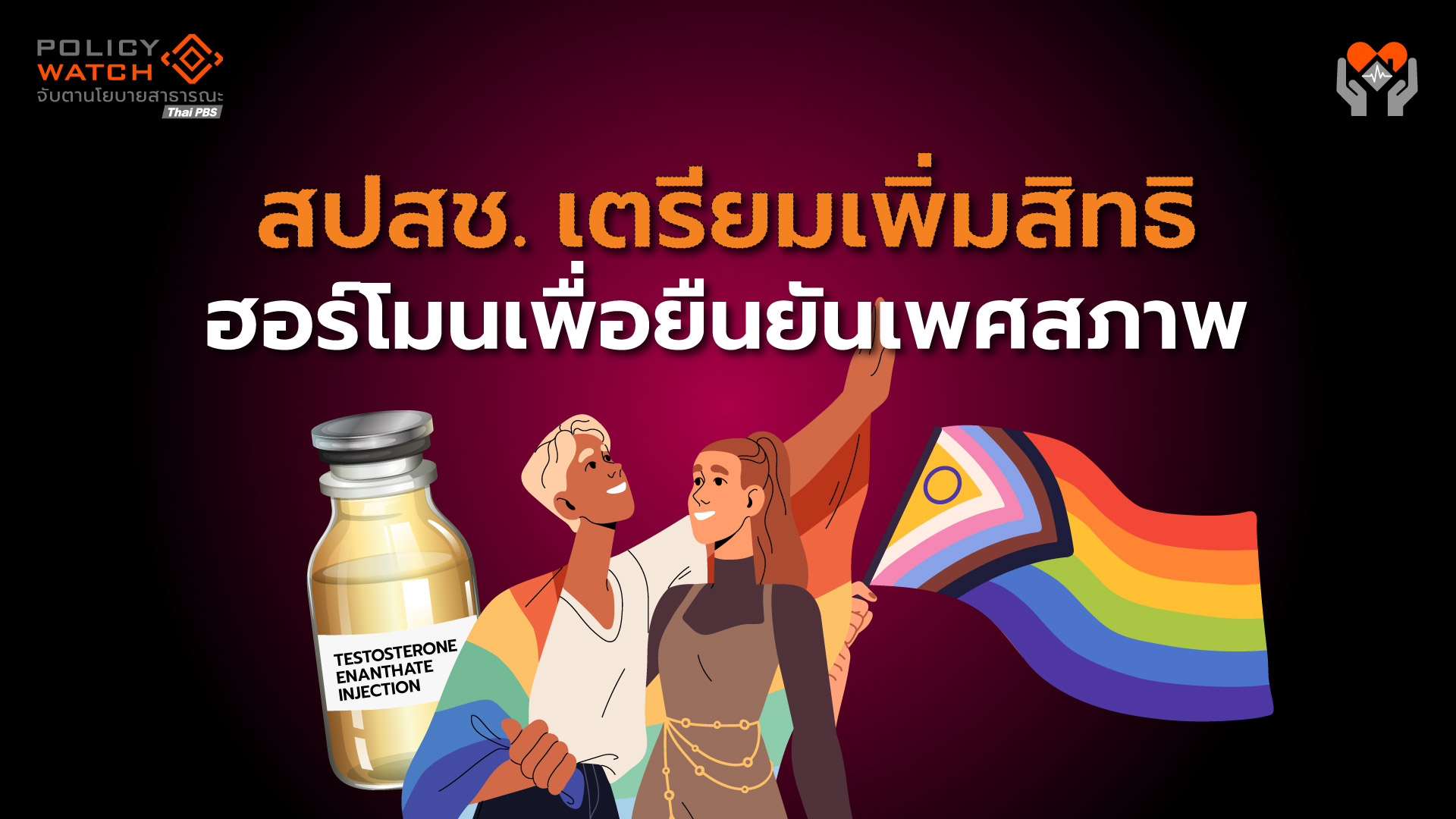 สปสช.-เตรียมพร้อม-ฮอร์โมนเพื่อยืนยันเพศสภาพ