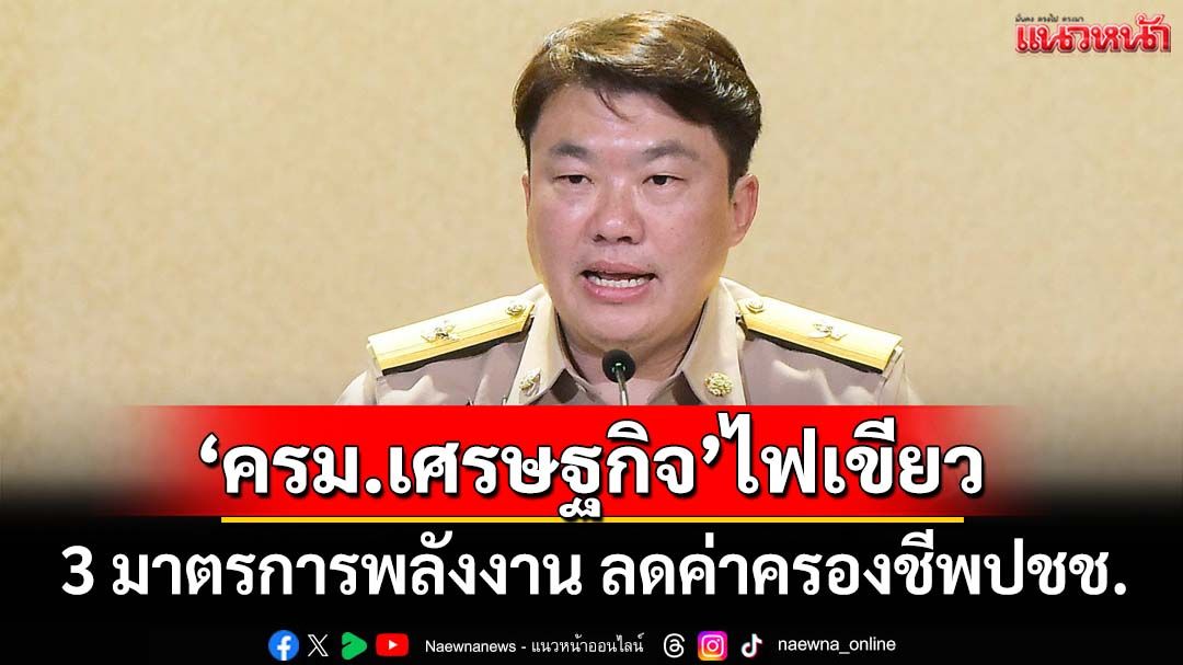 ‘ครม.เศรษฐกิจ’ไฟเขียว-3-มาตรการพลังงาน-หนุนติดโซลาร์-ลดค่าครองชีพประชาชน