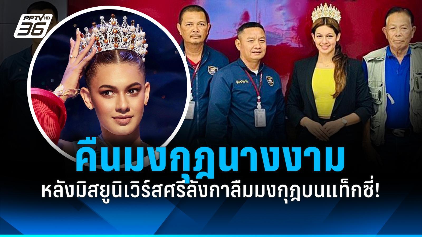 เจอแล้ว!-“มงกุฎมิสยูนิเวิร์สศรีลังกา”-หายกลางกรุงเทพฯ-ลืมไว้บนแท็กซี่