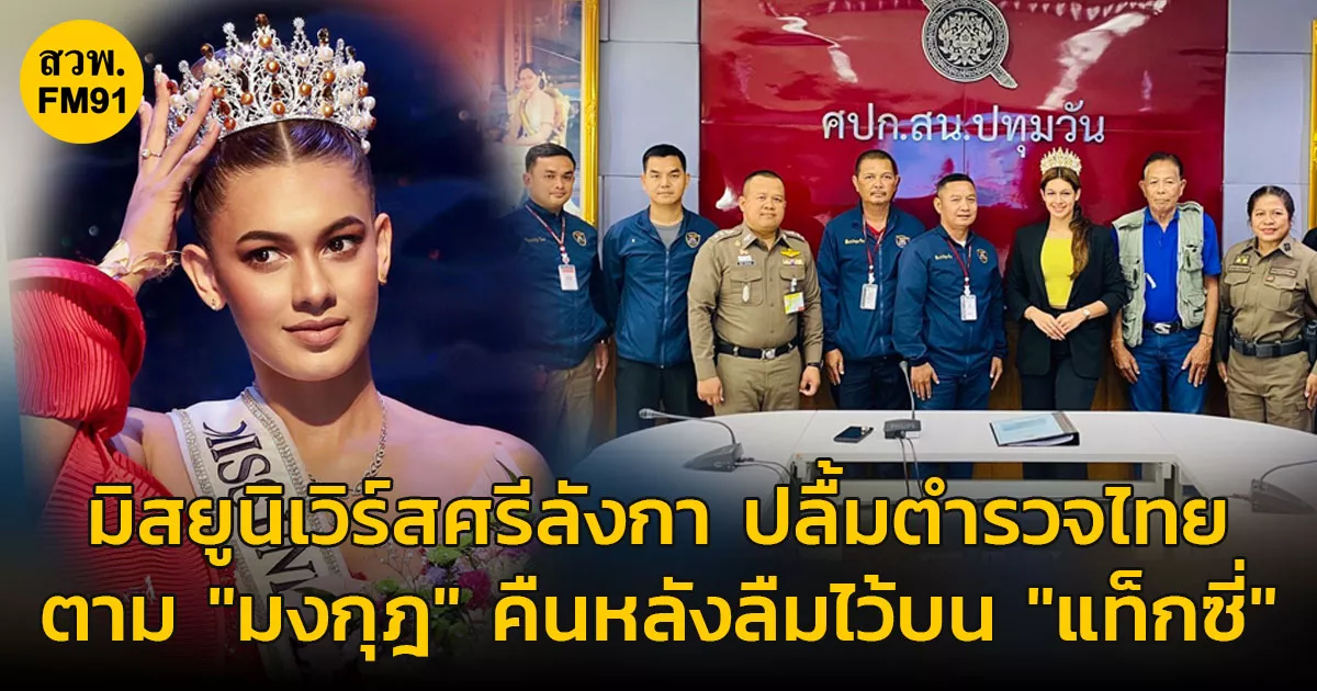 มิสยูนิเวิร์สศรีลังกา-ปลื้มความซื่อสัตย์ของคนไทย-และตำรวจไทย-ตามมงกุฎคืน-หลังลืมไว้บนแท็กซี่