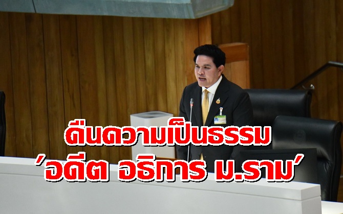 รมวอวลั่นคืนความเป็นธรรม-“ดรสืบพงษ์”-เหยื่อถูกถอด-“อธิการ-ม.ราม”