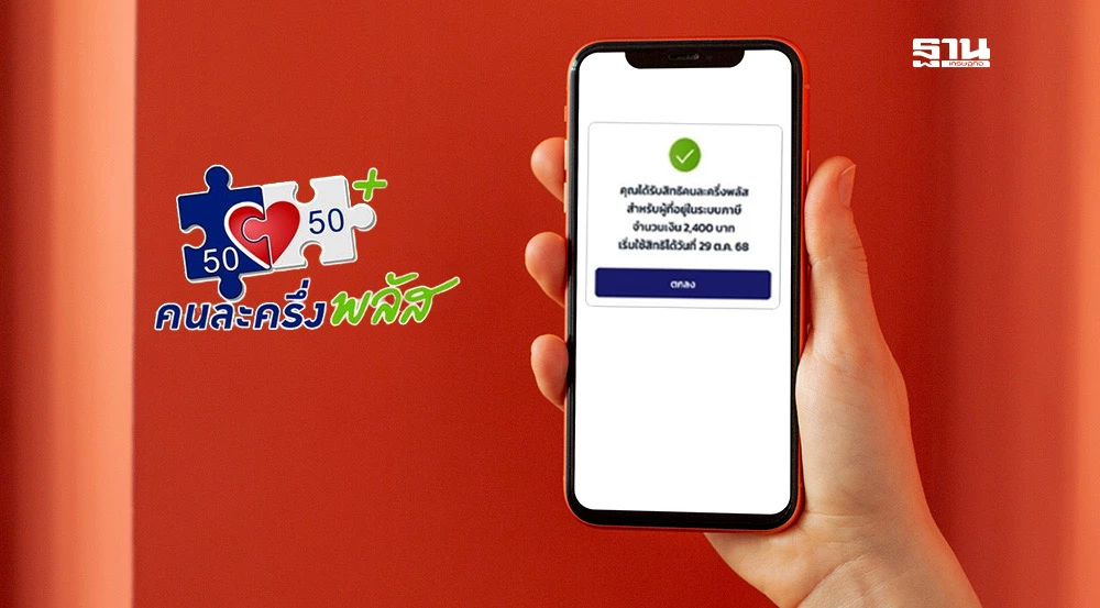 คนละครึ่งพลัส-‘คลัง’-เปิดลงทะเบียนสิทธิคงเหลืออีกรอบพรุ่งนี้