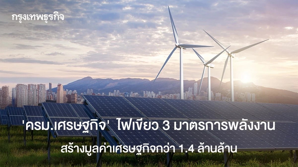 ครม-เศรษฐกิจ-ไฟเขียว-3-มาตรการพลังงาน-สร้างมูลค่าเศรษฐกิจ-14-ลลบ.