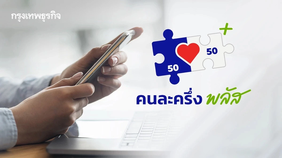เดินหน้า-‘คนละครึ่งพลัส-เฟส-2’-มค.นี้-กระตุ้นเศรษฐกิจต่อเนื่อง