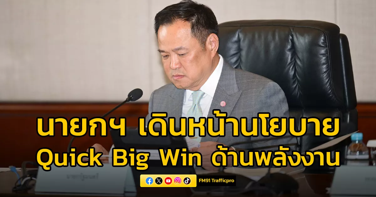 นายกฯ-นั่งหัวโต๊ะ-คกก.นโยบายเศรษฐกิจ-เดินหน้านโยบาย-quick-big-win-ด้านพลังงาน