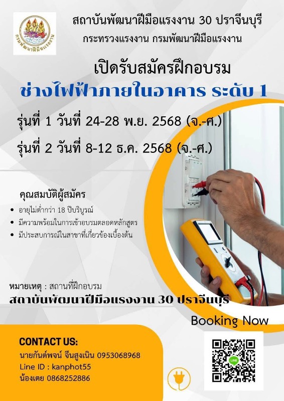 สพร.-30-ปราจีนบุรี-ฝึกอบรมช่างไฟฟ้าภายในอาคาร-ระดับ-1-ฟรี-สร้างโอกาส-สร้างอาชีพมั่นคง