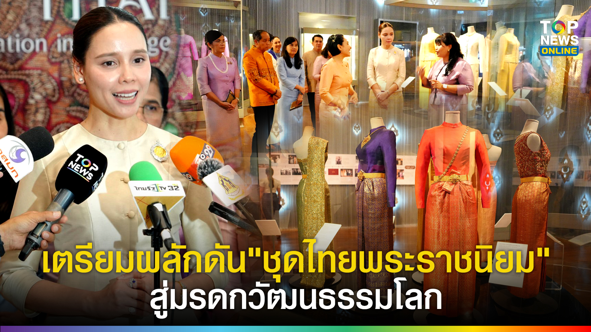 “รมว.วัฒนธรรม”-เยี่ยมชมพิพิธภัณฑ์ผ้าฯ-ชวนคนไทย-“แต่งชุดไทยพระราชนิยมไปลอยกระทง”-สืบสานพระราชปณิธานสมเด็จพระนางเจ้าสิริกิติ์ฯ-เตรียมผลักดัน-“ชุดไทยพระราชนิยม”-สู่มรดกวัฒนธรรมโลก-|-topnews