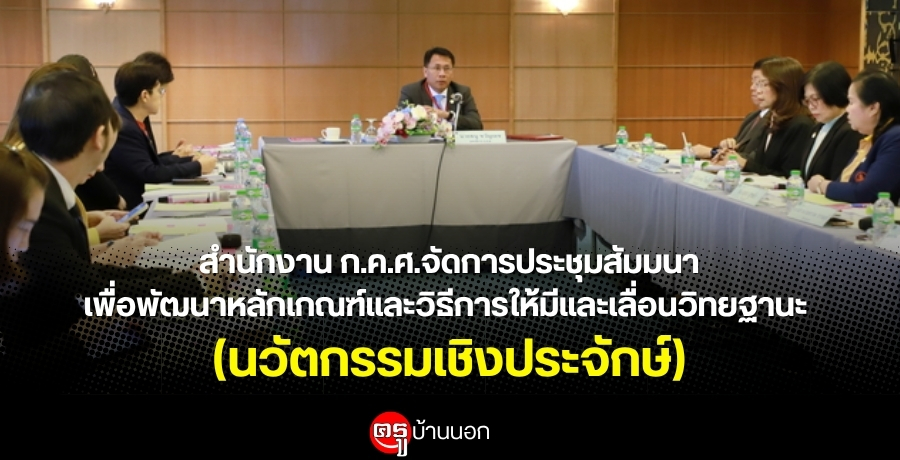 สำนักงาน-กคศ.จัดการประชุมสัมมนาเพื่อพัฒนาหลักเกณฑ์และวิธีการให้มีวิทยฐานะและเลื่อนวิทยฐานะ-(นวัตกรรมเชิงประจักษ์)