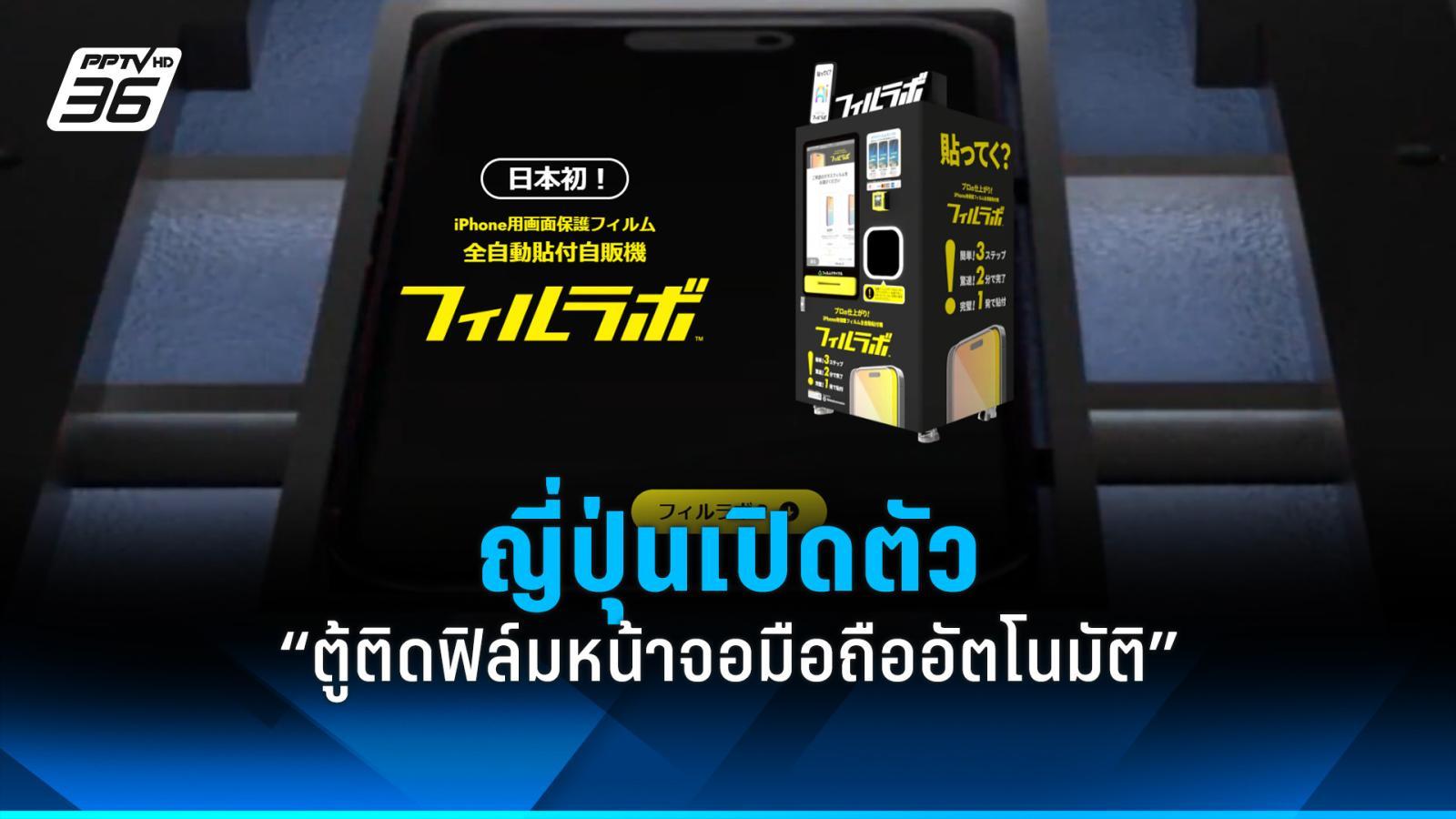 หมดปัญหาฟองอากาศ-ฟิล์มเบี้ยว!-ญี่ปุ่นเปิดตัว-“ตู้ติดฟิล์มหน้าจอมือถืออัตโนมัติ”-:-pptvhd36