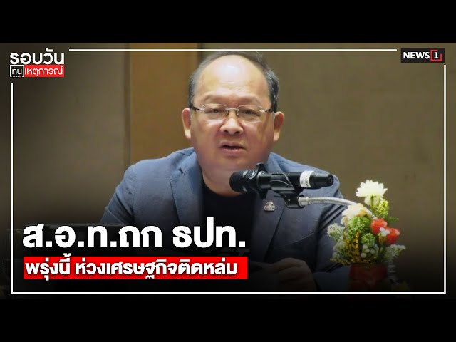 สอทถก-ธปทพรุ่งนี้-ห่วงเศรษฐกิจติดหล่ม-:-รอบวันทันเหตุการณ์-1700-น/-วันที่-20-ตค.68