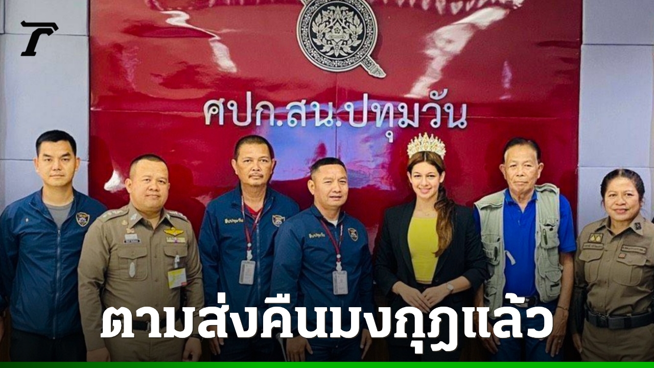 ส่งคืนแล้ว-“มงกุฎมิสยูนิเวิร์สศรีลังกา”-ปี-2025-หลังผู้เสียหายลืมไว้บนแท็กซี่