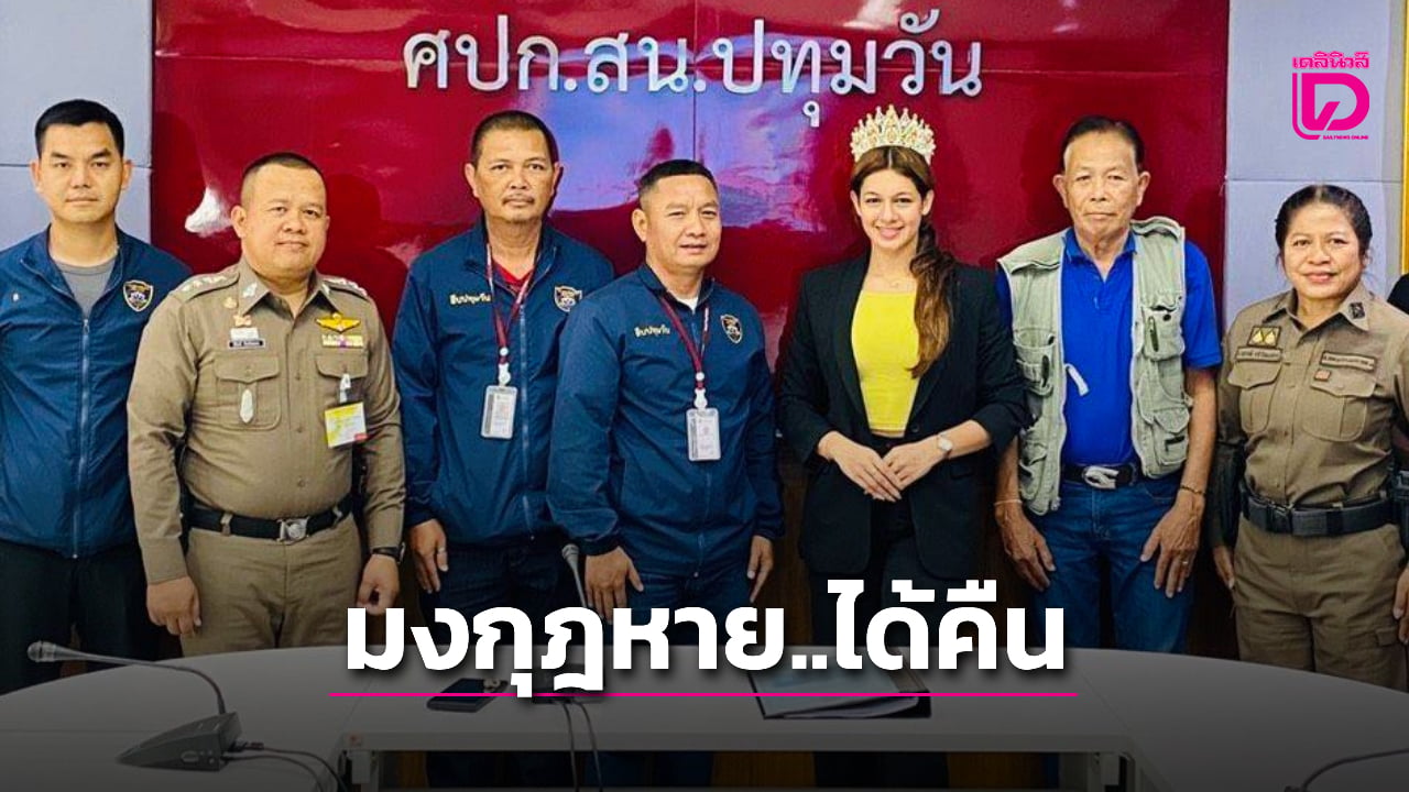 ชื่นชมตรปทุมวัน-ตร.ท่องเที่ยว-ผนึกกำลังตามหา-มงกุฎmuศรีลังกาสูญหายได้คืน-|-เดลินิวส์