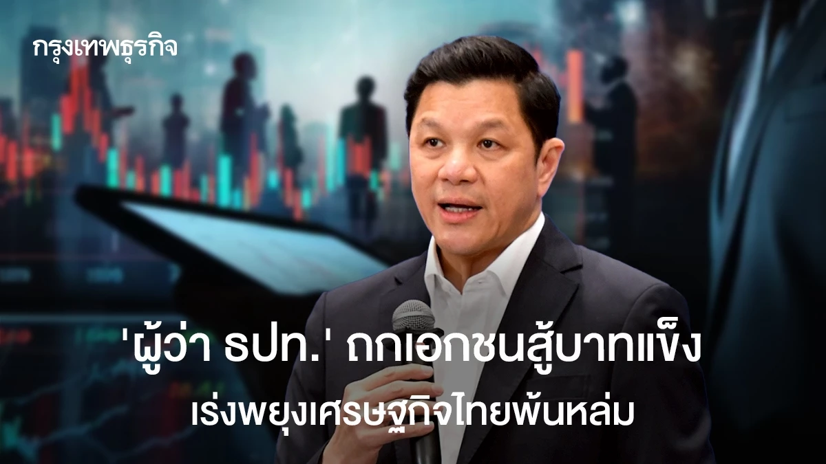 ผู้ว่าฯ-ธปท.ถกเอกชนสู้บาทแข็ง-เร่งพยุงเศรษฐกิจไทยพ้นหล่ม