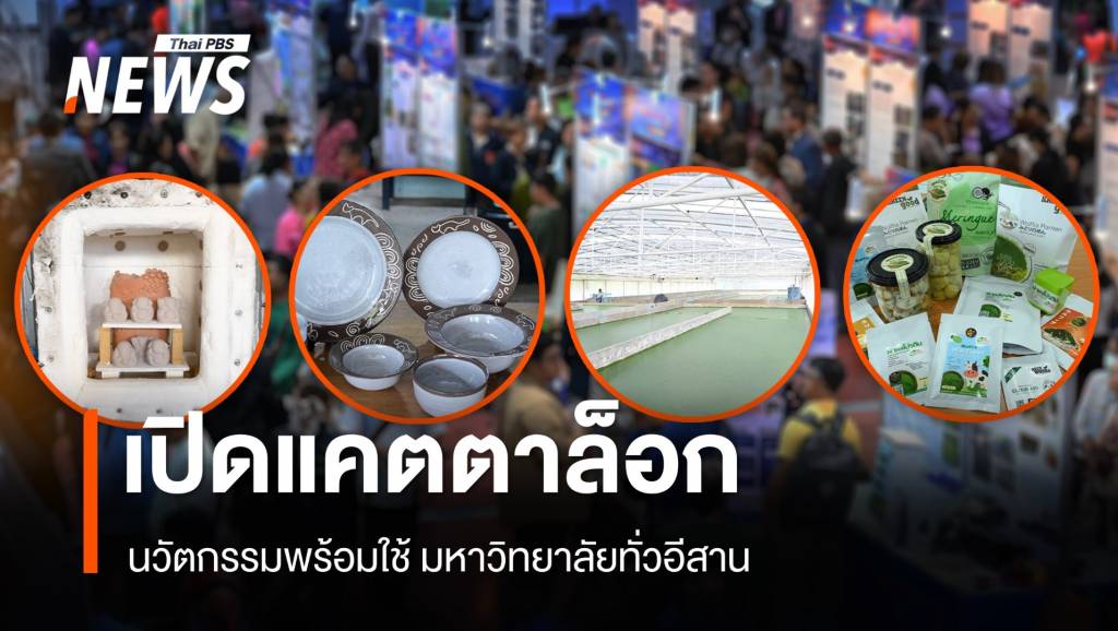 เปิดแคตตาล็อกนวัตกรรมพร้อมใช้มหาวิทยาลัยทั่วอีสาน-ยกระดับเศรษฐกิจฐานราก