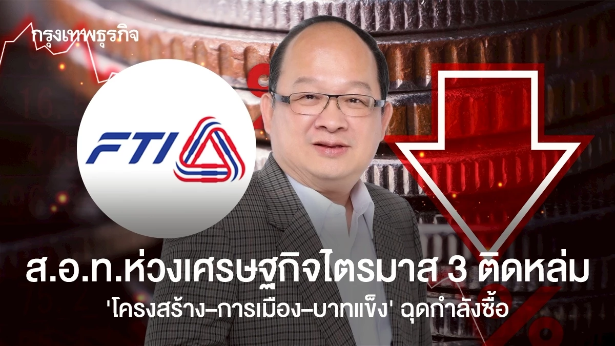 สอท.ห่วงเศรษฐกิจไตรมาส3-ติดหล่ม-โครงสร้าง-การเมือง-บาทแข็ง-ฉุดกำลังซื้อ