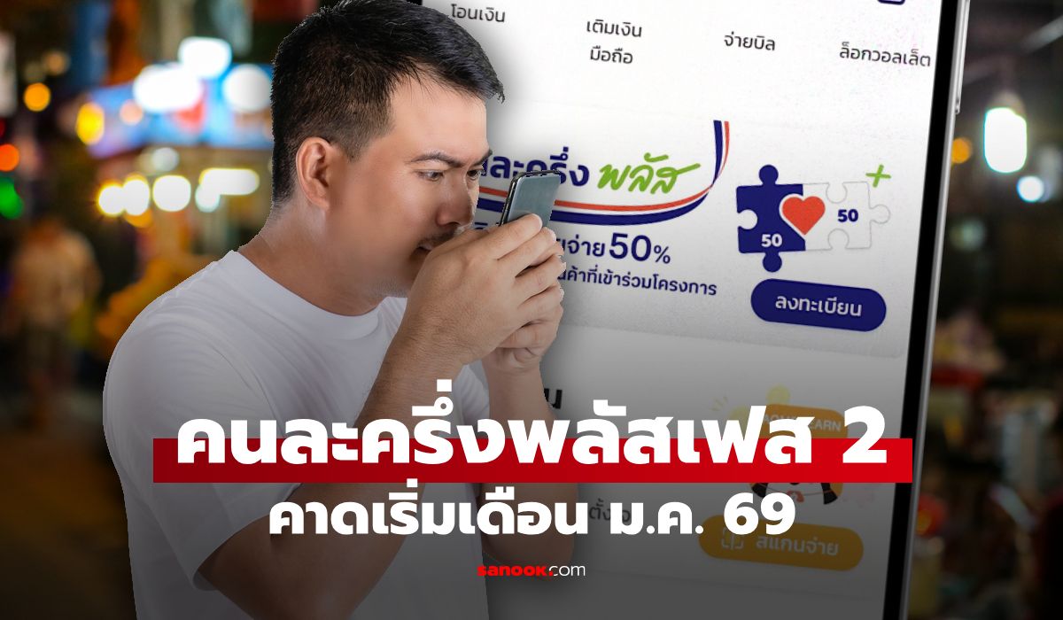 เตรียมเปิดลงทะเบียนคนละครึ่งพลัสเฟส-2-คาดเริ่มเดือน-มค.-69