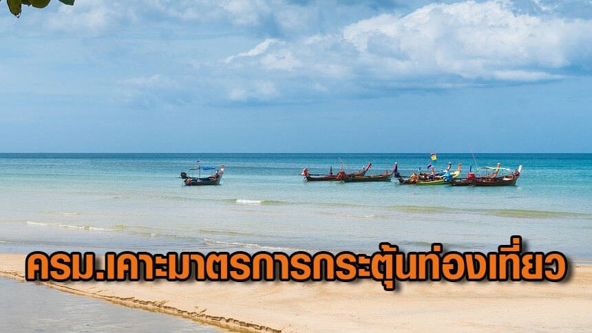 ครมเคาะมาตรการกระตุ้นท่องเที่ยว-ลดภาษีฉ่ำรับกินเที่ยวเมืองรอง-ลดหย่อนได้-1.5-ผู้ประกอบการได้ลดหย่อนด้วย