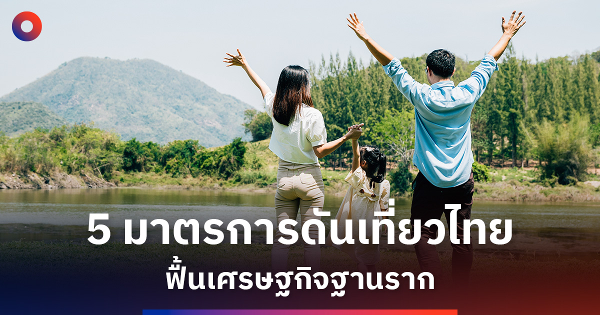 5-มาตรการ-ดันคนไทยเที่ยวเมืองรอง-หวังฟื้นเศรษฐกิจปลายปี
