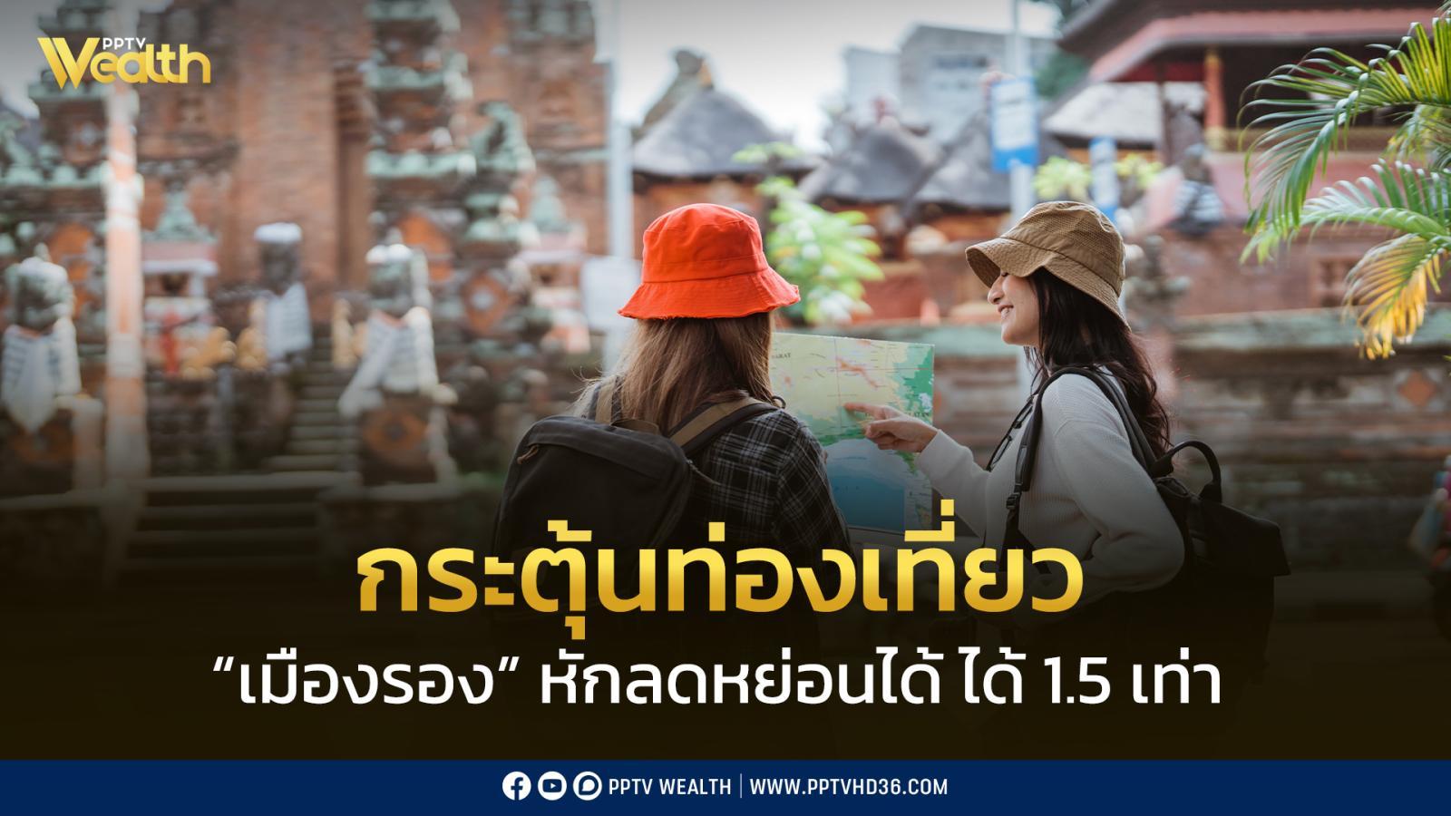 กระตุ้นท่องเที่ยว-เมืองรอง-จ่ายค่าอาหาร-ที่พัก-โรงแรม-รวม-20,000-บาท-หักลดหย่อนได้-1.5-เท่า