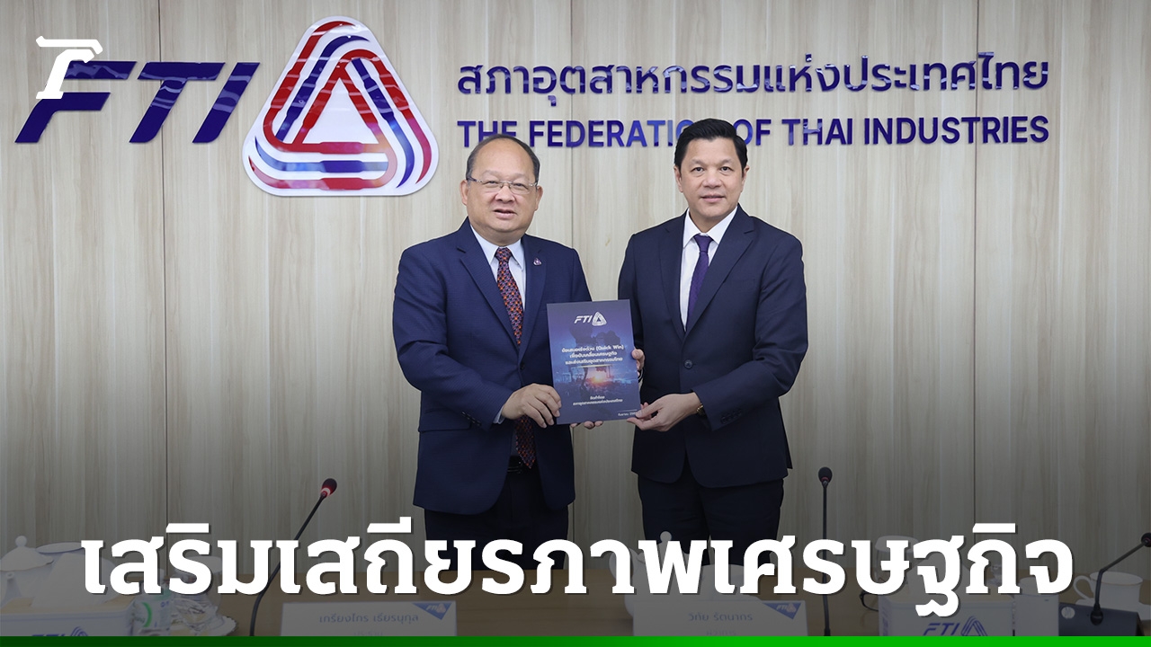 สอท-ผนึก-ธปท.-สู้ศึกเศรษฐกิจ-เร่งหาทางรับมือ-“บาทแข็ง-ภาษีสหรัฐฯ”-ชูแนวคิด-4go-ยกระดับ-sme