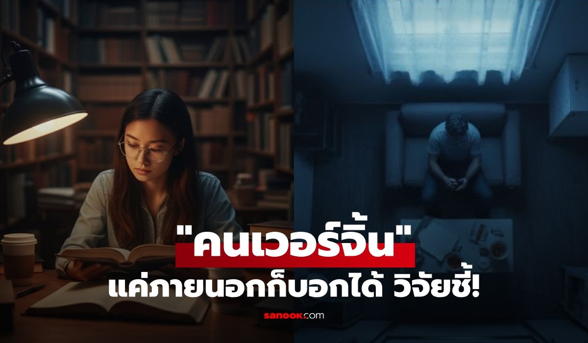 แค่ภายนอกก็รู้!-วิจัยใหญ่พบ-“คนเวอร์จิ้น”-ที่เกิดมาไม่เคยมีเซ็กซ์-จะมีลักษณะนี้เหมือนกัน