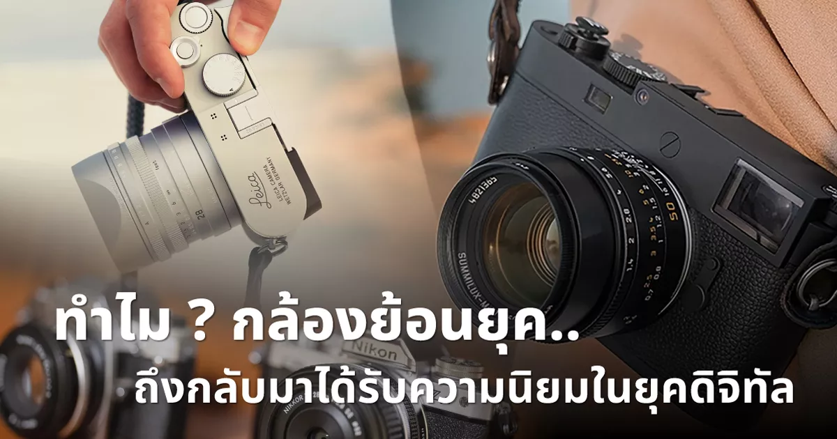 ทำไม-“กล้องย้อนยุค”-ถึงกลับมาได้รับความนิยมในยุคดิจิทัล