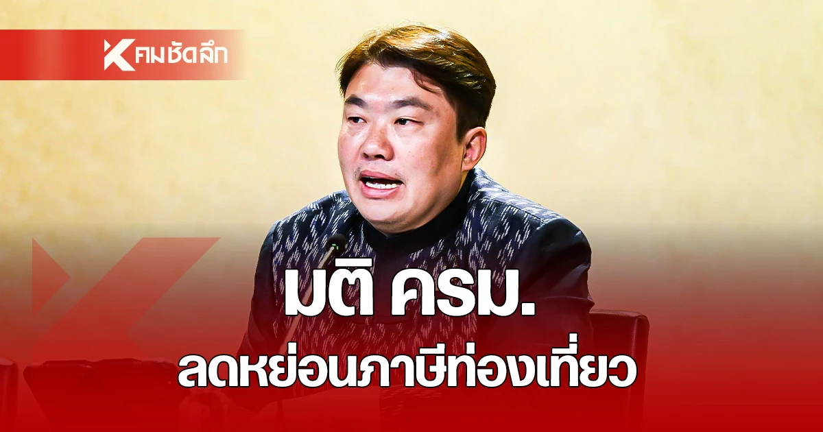 มติ-ครม.-เคาะมาตรการท่องเที่ยว-ลดหย่อยภาษีสูงสุด-20,000-บาท
