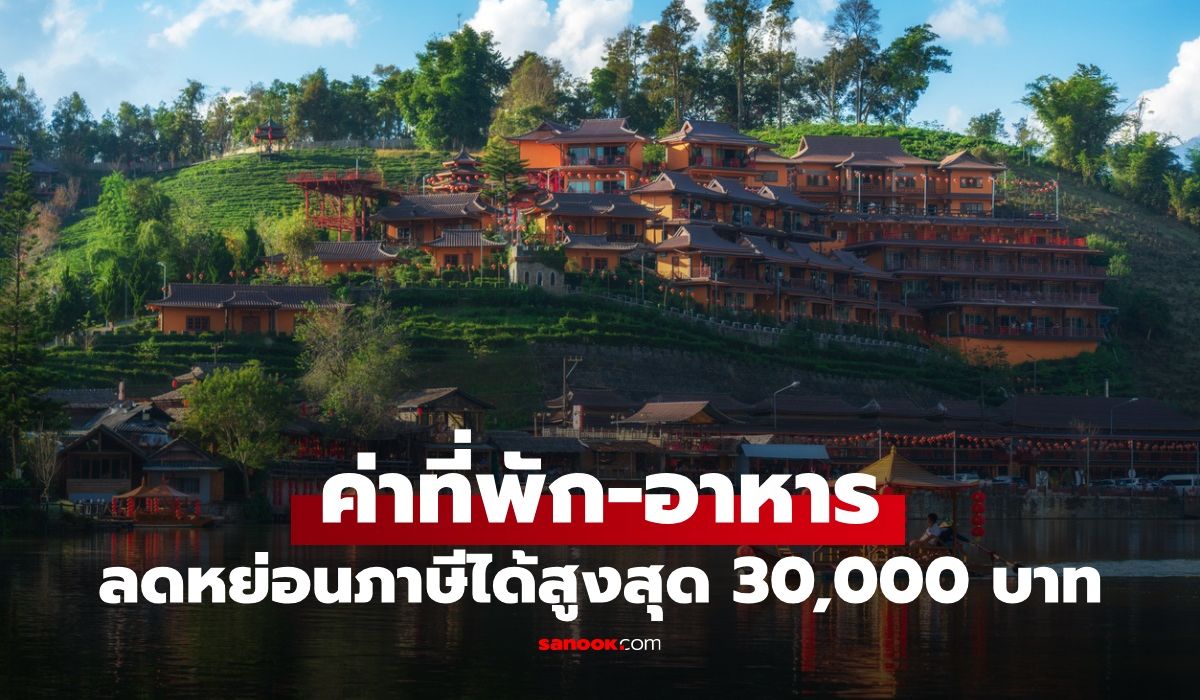 ครม-เคาะ-5-มาตรการ-เที่ยวเมืองรองลดหย่อนภาษีสูงสุด-30,000-บาท-เริ่ม-29-ตค.-68