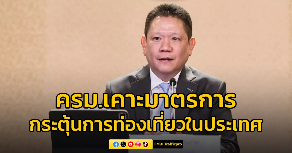 ครมเคาะมาตรการกระตุ้นท่องเที่ยว-เที่ยวเมืองรองลดหย่อนภาษีได้-1.5-เท่า