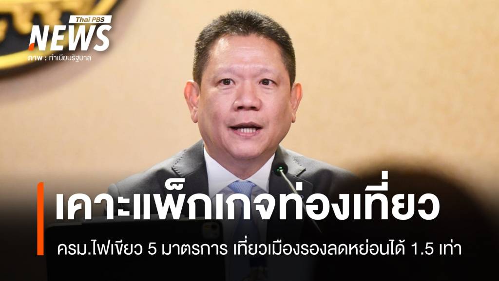 ครมเคาะกระตุ้นท่องเที่ยวในประเทศ-เที่ยวเมืองรองลดหย่อน-1.5-เท่า
