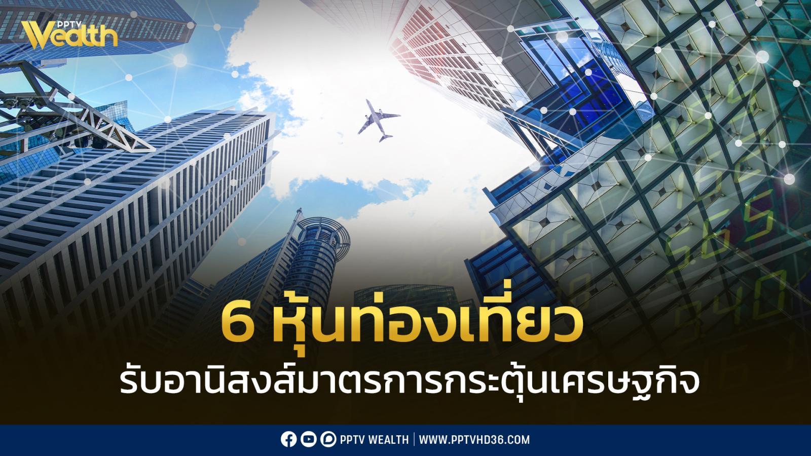 “โกลเบล็ก”-แนะช้อป-6-หุ้นท่องเที่ยว-รับอานิสงส์มาตรการกระตุ้นเศรษฐกิจ