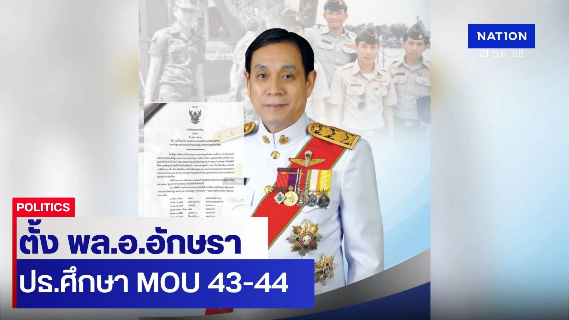 “บิ๊กเล็ก”-ลงนาม-คำสั่งตั้งคณะทำงานศึกษา-mou-43-44-ให้-“พลอ.อักษรา-เกิดผล”-เป็นประธาน