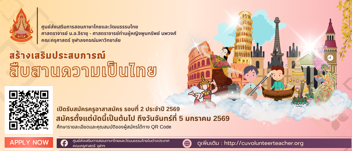จุฬาฯ-รับสมัครครูอาสาสมัครสอนภาษาไทยและวัฒนธรรมไทยในต่างประเทศ