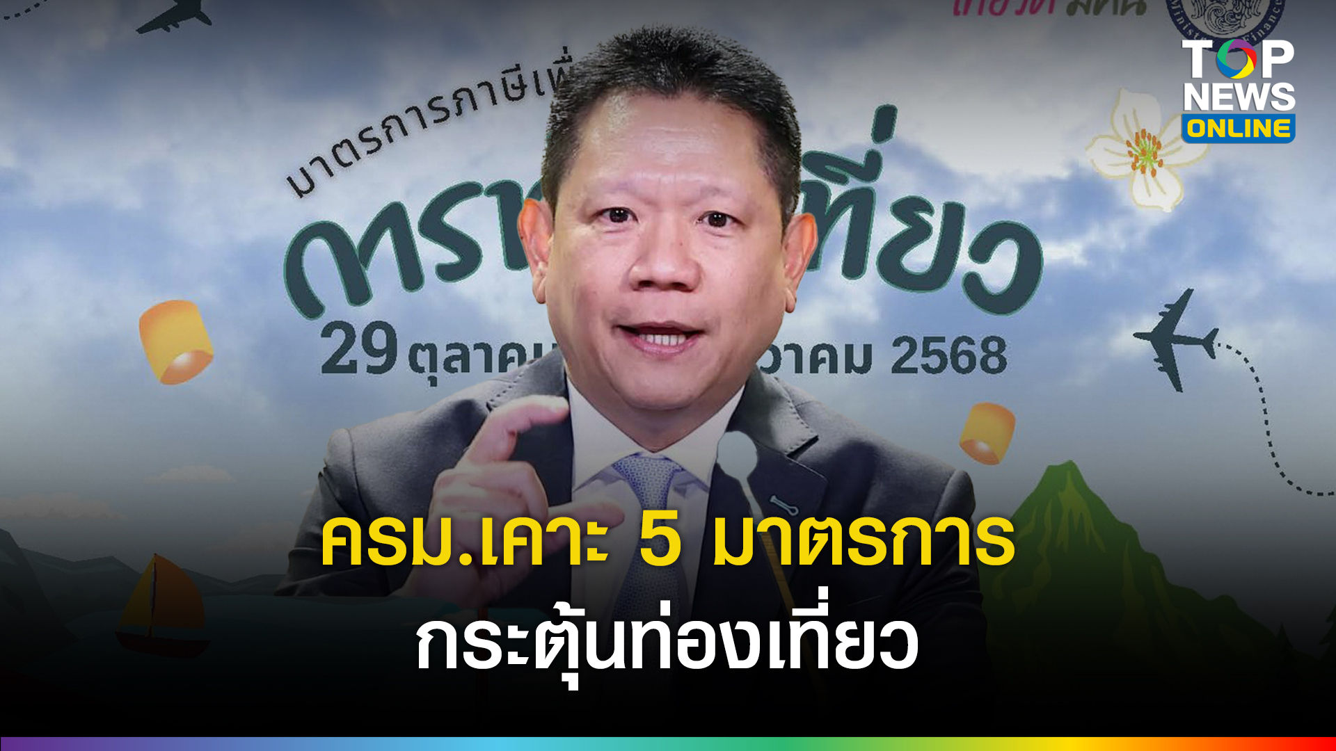 “ปลัดฯคลัง”-เผยข่าวดี-มติครม.เห็นชอบ-5-มาตรการกระตุ้นท่องเที่ยวในประเทศ-สิทธิพิเศษนำลดหย่อนภาษีได้-|-topnews