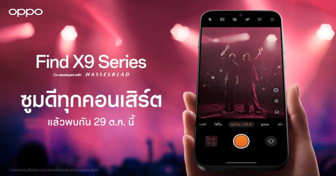 OPPO เตรียมเปิดตัว OPPO Find X9 Series   สมาร์ตโฟนแฟลกชิปรุ่นล่าสุด มาพร้อมประสบการณ์ซูมดีทุกคอนเสิร์ต เร็วๆ นี้!