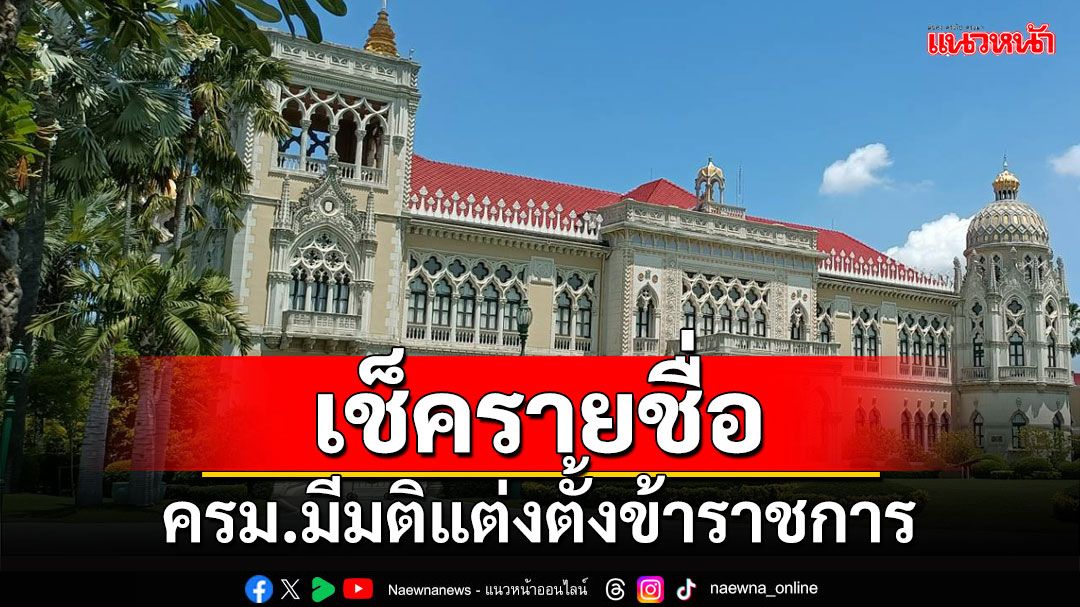 เช็ครายชื่อ!-ครม.มีมติแต่งตั้งข้าราชการหลายตำแหน่ง