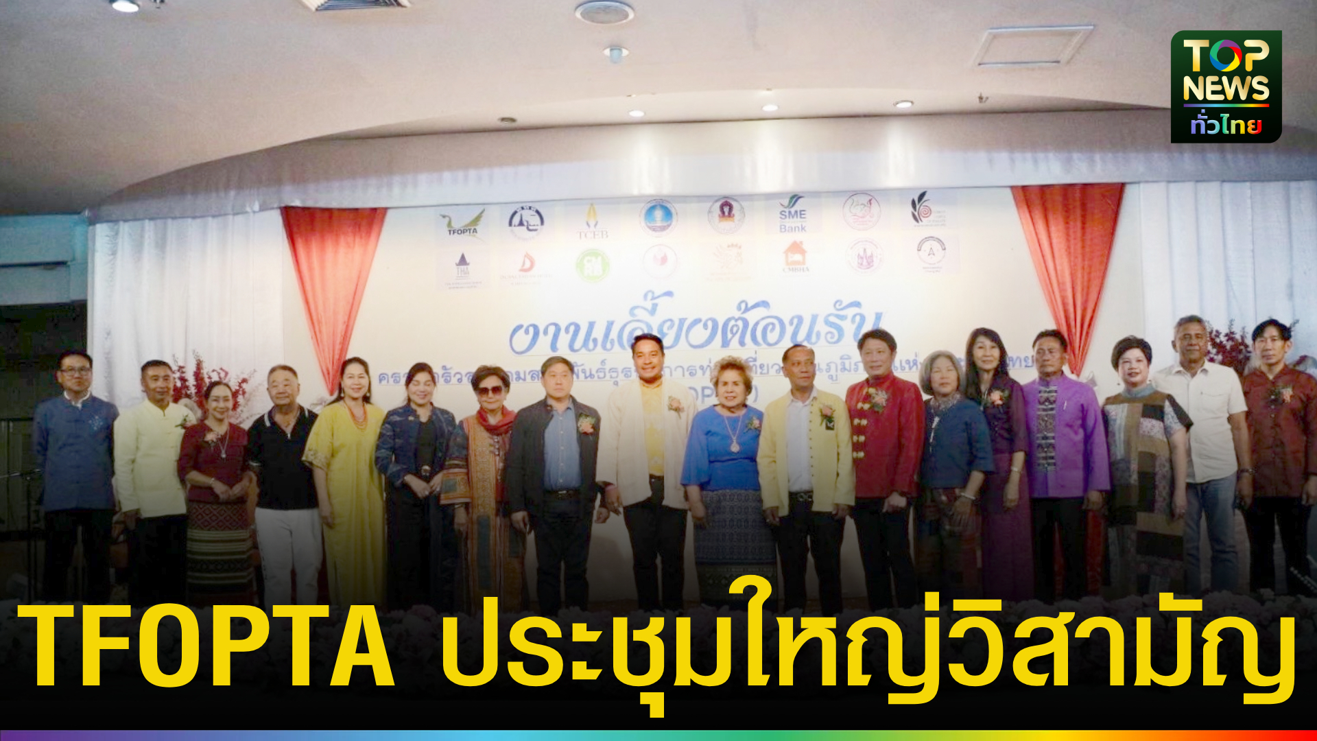 สมาคมสมาพันธ์ธุรกิจการท่องเที่ยวฯ-จัดประชุมใหญ่วิสามัญ-ประจำปี-2568-ที่-จ.เชียงใหม่-|-topnews