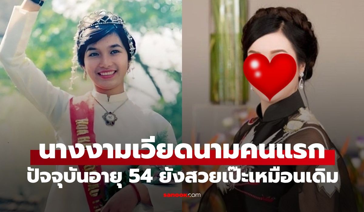 เส้นทางชีวิตอันน่าทึ่งของ-“นางงามเวียดนามคนแรก”-ปัจจุบันอายุ-54-ยังสวยเป๊ะ!