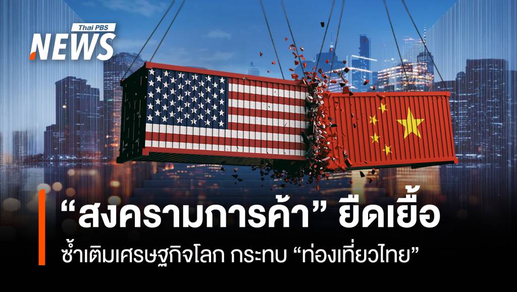 “สงครามการค้า”-ยืดเยื้อ-ซ้ำเติมเศรษฐกิจโลก-กระทบ“ท่องเที่ยวไทย”