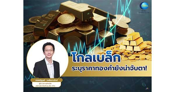 gbs-“โกลเบล็ก”-ระบุราคาทองคำยังน่าจับตา!-นักลงทุนแห่ถือครองรับความเสี่ยงเศรษฐกิจโลก-–-มิติหุ้น-|-ชี้ชัดทุกการลงทุน