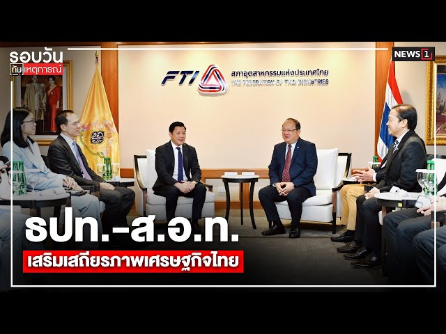 ธปท-สอทเสริมเสถียรภาพเศรษฐกิจไทย-:-รอบวันทันเหตุการณ์-1700-น/-วันที่-21-ตค.68