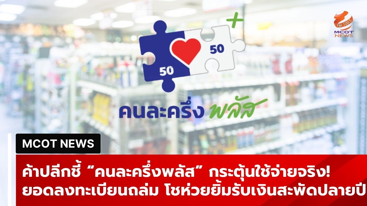 ค้าปลีกชี้-“คนละครึ่งพลัส”-กระตุ้นใช้จ่ายจริง!-ยอดลงทะเบียนถล่ม-โชห่วยยิ้มรับเงินสะพัดปลายปี