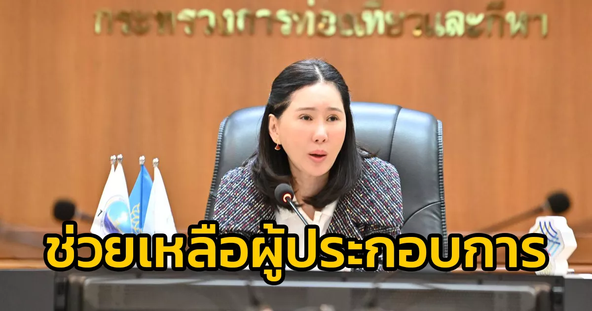 ก.ท่องเที่ยวและกีฬา-เร่งหาแนวทางช่วยเหลือผู้ประกอบการ-ลดผลกระทบจากมาตรการห้ามนั่งดื่มแอลกอฮอล์หลังเที่ยงคืน