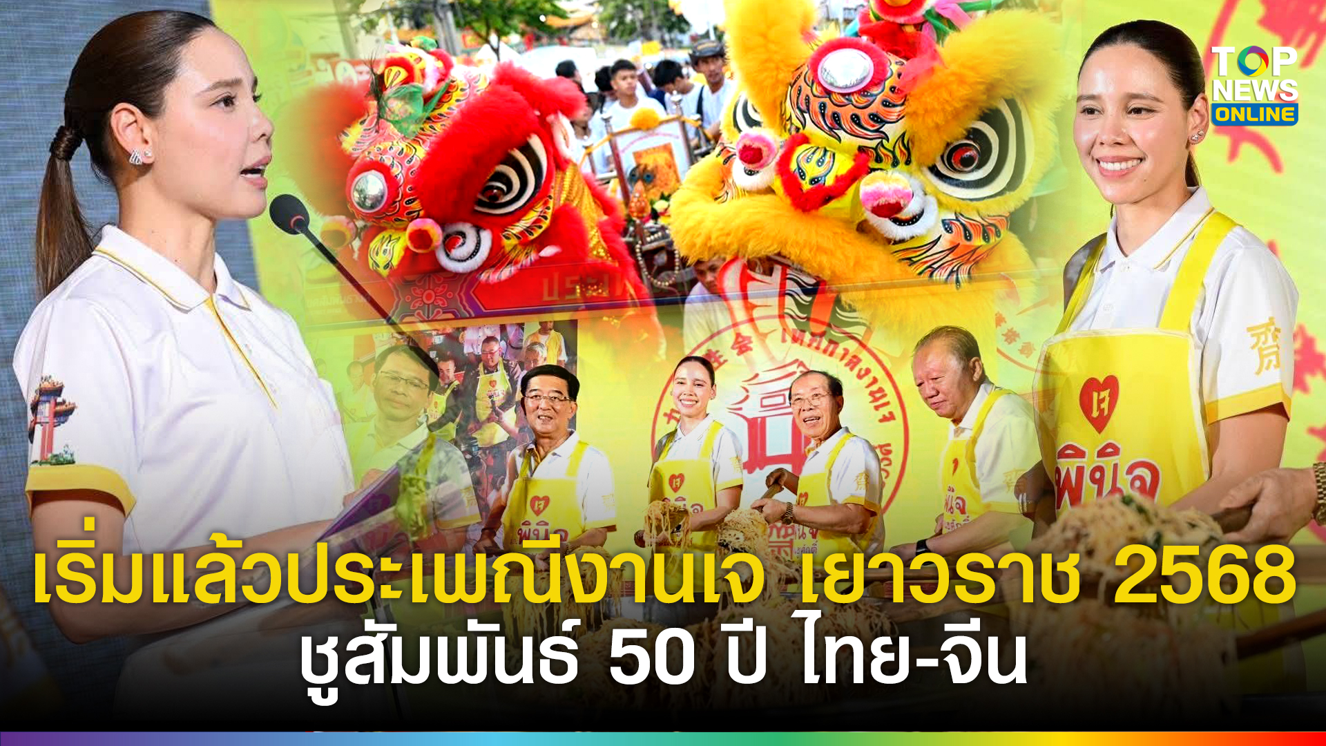 เริ่มแล้วประเพณีงานเจ-เยาวราช-2568-ชูสัมพันธ์-50-ปี-ไทย-จีน-หนุนเศรษฐกิจเฟื่องฟู-|-topnews