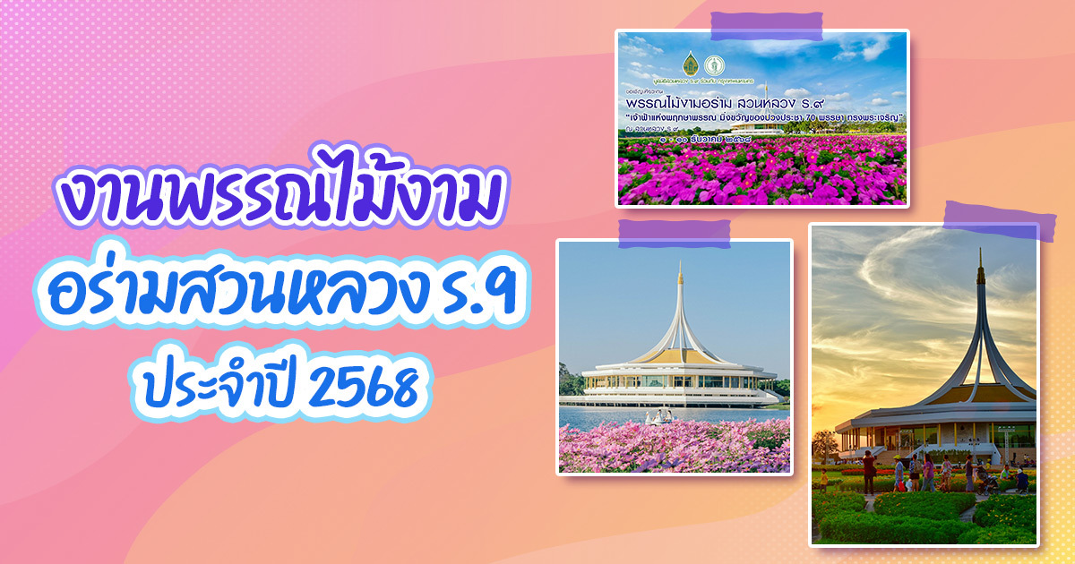 ชวนเที่ยวงานสวนหลวง-ร.9-2568-เพลิดเพลินกับสวนสวยและดอกไม้หลากสี